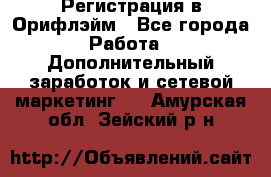 Регистрация в Орифлэйм - Все города Работа » Дополнительный заработок и сетевой маркетинг   . Амурская обл.,Зейский р-н